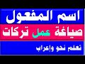 اكتشف أسرار جديدة اسم المفعول صوغه وعمله وتركاته