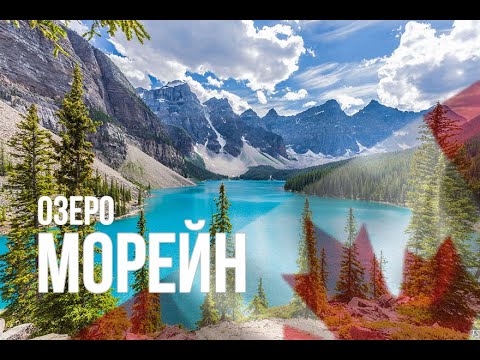 Видео: Озеро Морейн в Банфе?