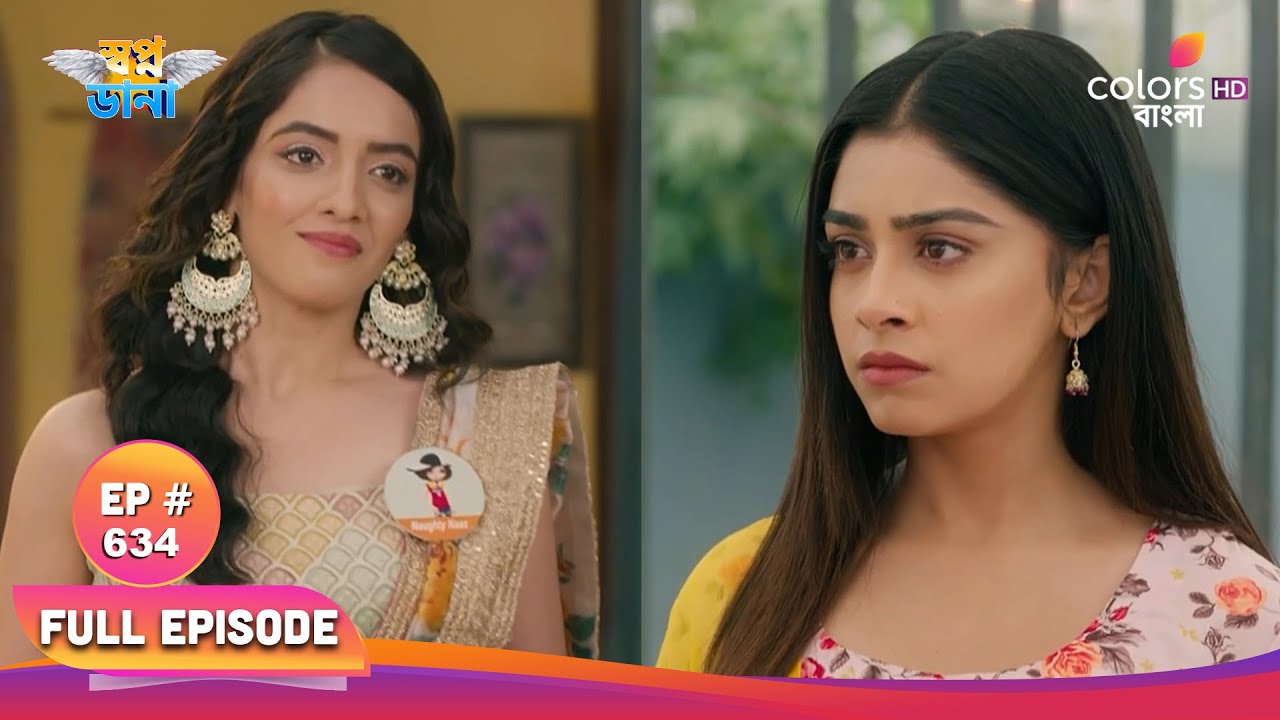 Swapnodana | স্বপ্নডানা | Full Ep 634 | Hiya and Namrata face each other | হিয়া ও নম্রতা মুখোমুখি হয়