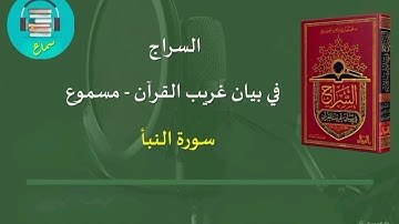 كتاب السراج في بيان غريب القرآن - سورة النبأ
