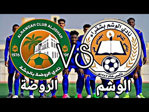 شاهد الأن مباراة الوشم والورضة بث مباشر اليوم لمباراة الوشم ضد الروضة