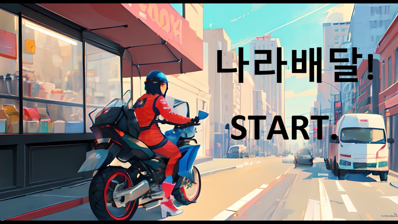 배달 한번 해봤어요! 오랜만에 해보니 재미 있네요~~