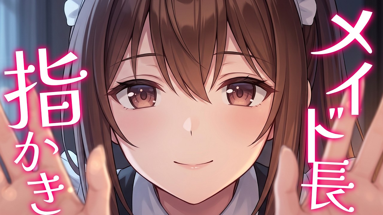 【高音圧・指かき】クールなメイド長に耳かきされてみた【ASMRシチュエーション生配信・立体音響】
