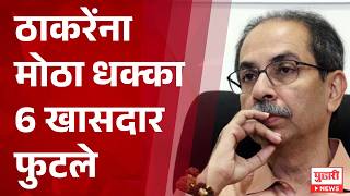 Uddhav Thackeray Shivsena Crisis | ठाकरेंना मोठा धक्का 6 खासदार फुटले