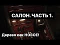 Приводим салон w210 в чувства 1. Лампы воздуховодов. Полируем шпон Mercedes.