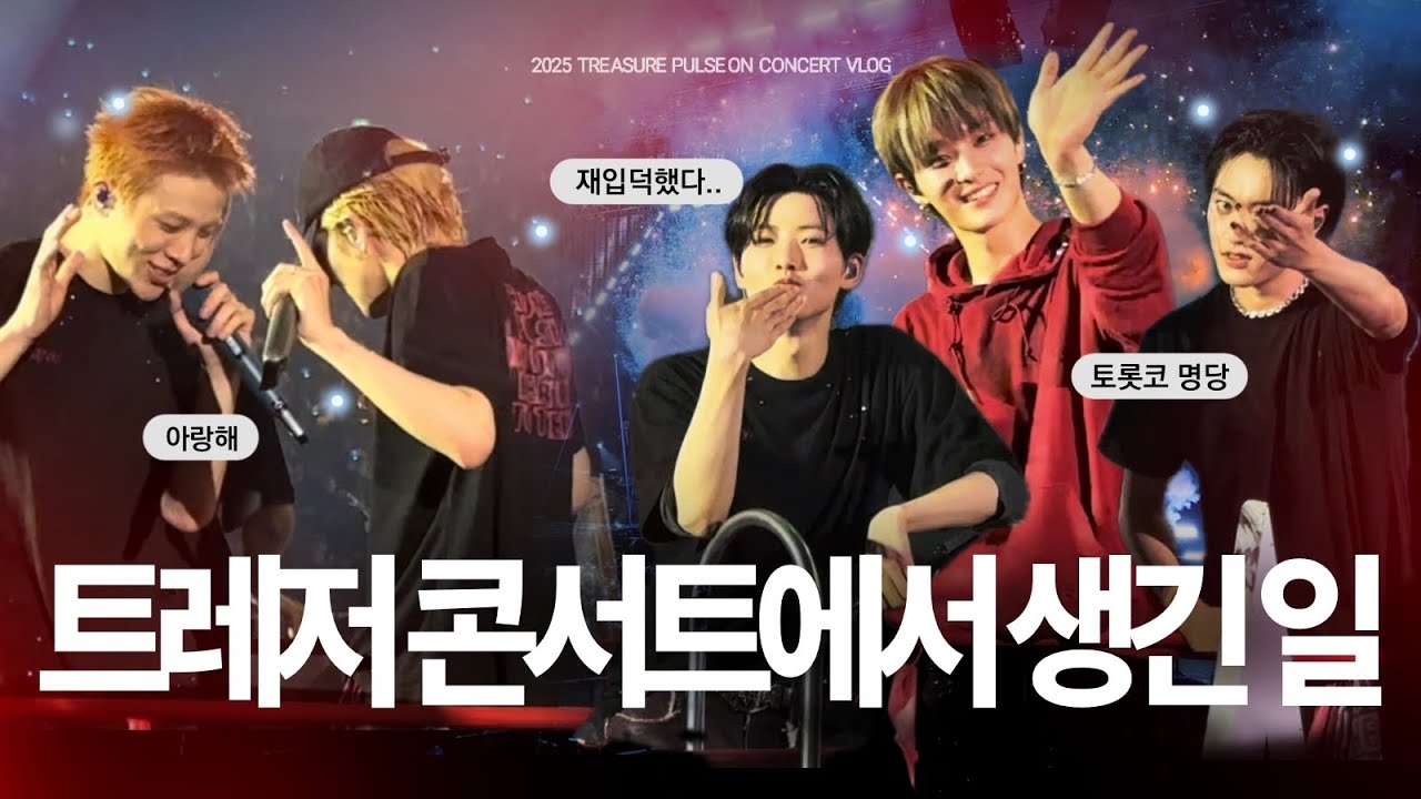 ENG 트레저 콘서트에서 생긴 일 | 탈빠콘 갔다가 입덕하고 옴.. | 첫콘 트메로그 트레저 콘서트 브이로그 | Treasure Pulse on concert Vlog 🪽여은