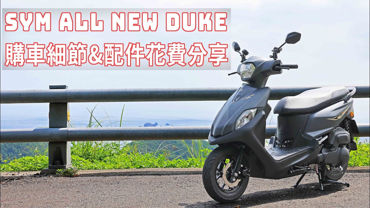 分期其實更划算!? SYM全新迪爵LED大燈版 購車細節 & 配件花費 整理分享 CC字幕