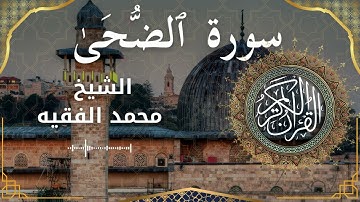93 Surat Ad Dhuha  Al Sheikh Mohammed Al Fakih  الشيخ محمد الفقيه   سورة الضحى كاملة