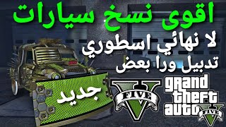 قلتش قراند 5 - اقوى واسهل قلتش نسخ سيارات لانهائي قبل التحديث  GTA 5