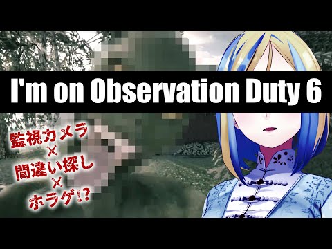 【 I'm on Observation Duty 6 #3】報告しますので即死やめてください【 Vtuber / ミラナ・ラヴィーナ 】