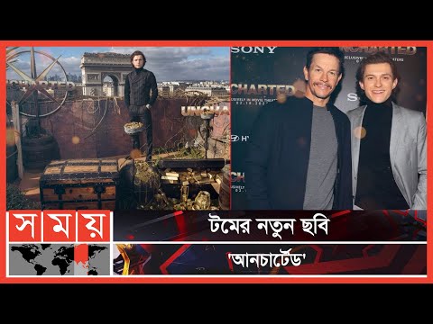 ঢাকা ও যুক্তরাষ্ট্রে একইদিনে মুক্তি পাচ্ছে টমের নতুন ছবি | Uncharted | | Tom Holland | Somoy TV