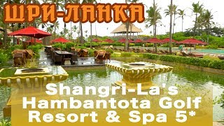 Шри-Ланка, Хамбантота | Отель Shangri-La's Hambantota Golf Resort & Spa 5*