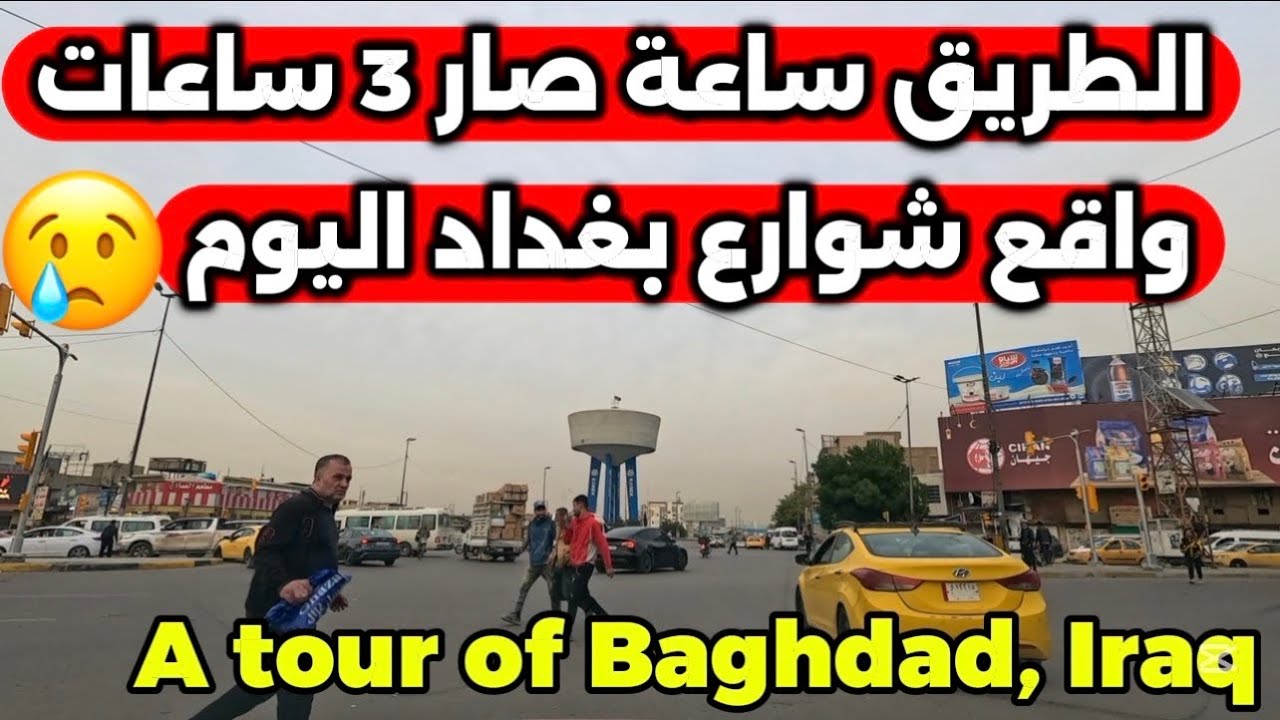 بغداد من ساحة الطيران الى شارع ابو نؤاس 2026/2/16