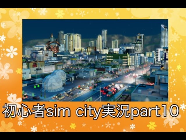 【初心者】sim city実況part10【シムシティ2013】