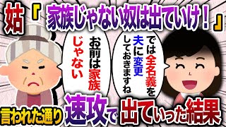 私の給料で生活していることを知らない義母「お前は家族じゃない！出ていけ！」→私は笑顔で了承→離婚後、夫が大惨事にw【2chスカッと・ゆっくり解説】