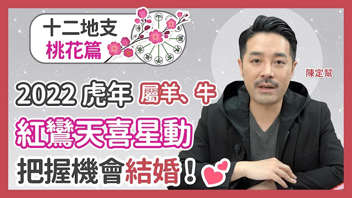 十二地支 桃花篇｜2022 虎年屬羊、牛紅鸞天喜星動 把握機會結婚生仔｜容易吸引異性｜紅艷 桃花 - 陳定幫 Clement Chan (中文字幕） - 天天要聞