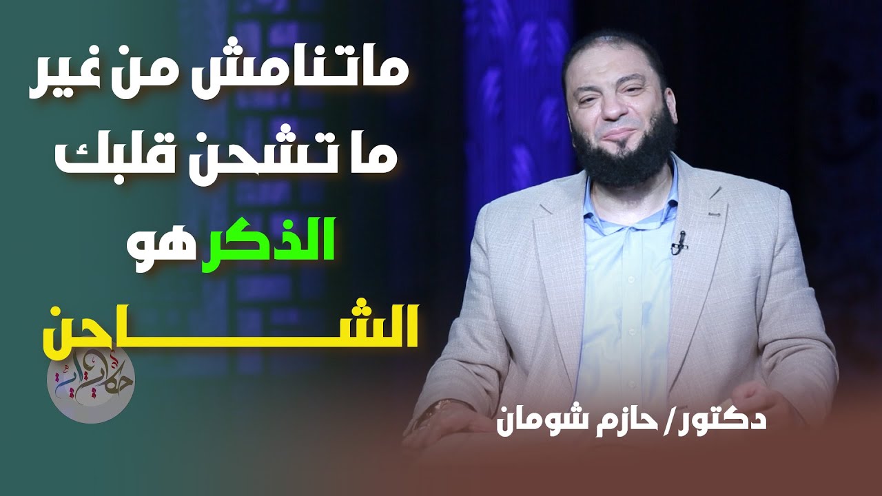 💥 ماتنامش من غير ما تشحن قلبك.. الذكر هو الشاحن! ⚡إفتح كنزك مع د. حازم شومان 🗝️✨