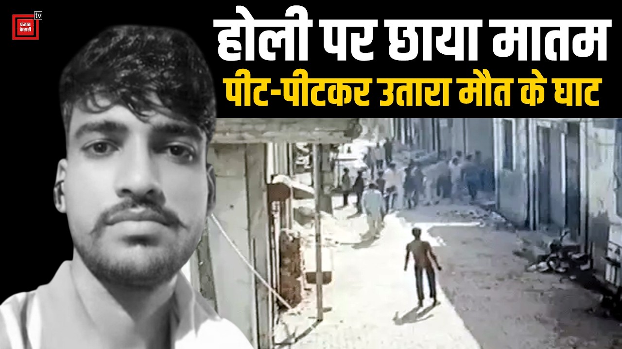 पानीपत में होली के दिन युवक का मर्डर, मामूली कहासुनी के बाद ईंट से मार-मारकर उतारा मौत के घाट
