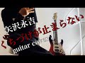 矢沢永吉 / くちづけが止まらない (guitar cover) JAMES TYLER で 弾いてみた