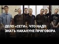 Дело «Сети». Что надо знать накануне приговора