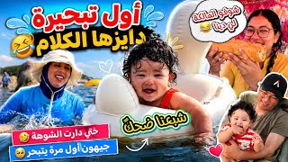 واخيراً اول تبحيرة على الطريقة لمغربية😂دكشي دايزو لكلام🔥شبعنا ضحك مع ختي😂دارت شوهة🤣اول تبحيرة لولدي😍
