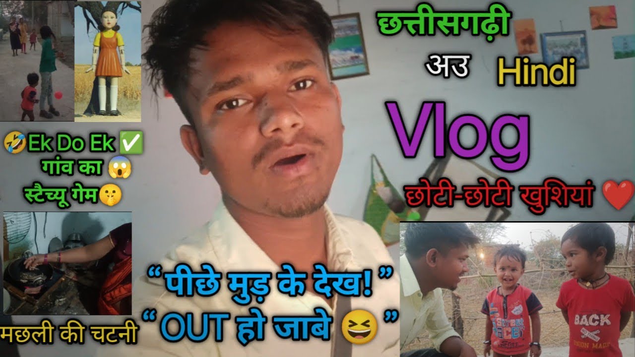 आज गांव में खेला गया मजेदार देसी गेम – Statue Game / Ek Do Ek 🎉जैसे ही पीछे मुड़कर गिनती होती हैं।