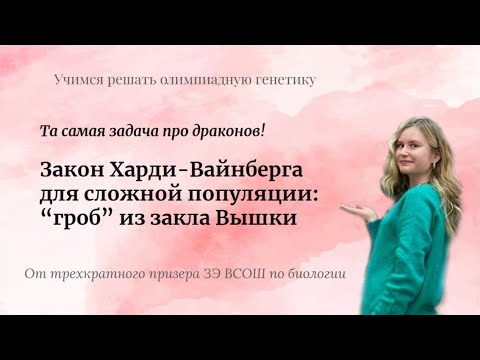 Олимпиадная генетика: разбор задачи на закон Харди-Вайнберга для сложной популяции из Высшей пробы