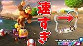 最強 ハナちゃんバギーの 上位互換カスタム があるらしい マリオカート8デラックス 424 Youtube