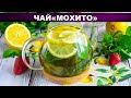 КАК ПРИГОТОВИТЬ ЧАЙ МОХИТО? Вкусный, ароматный, освежающий, летний!