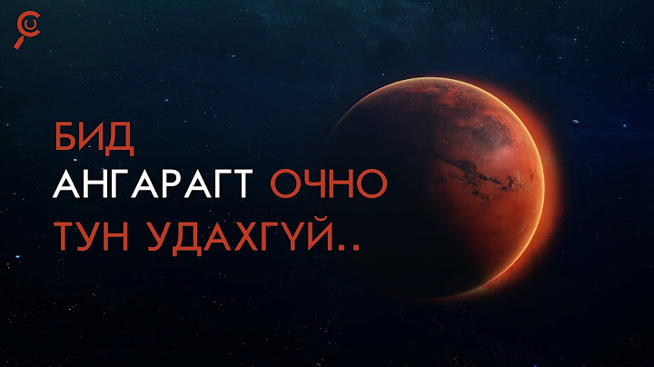 АНГАРАГ РУУ..БИД ТУН УДАХГҮЙ..