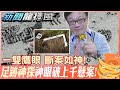 叫嫌疑犯眼前走一圈就破案!一探中國"足跡神探"電影原型人物! @新聞龍捲風