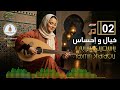 أجمل مقطوعة عود نسائي مصري ياسمين شرابي ألبوم خيال و إحساس رقم 02 