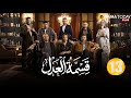 حصريااا الحلقة 13 من مسلسل قسمة العدل بطولة ايمان العاصي 