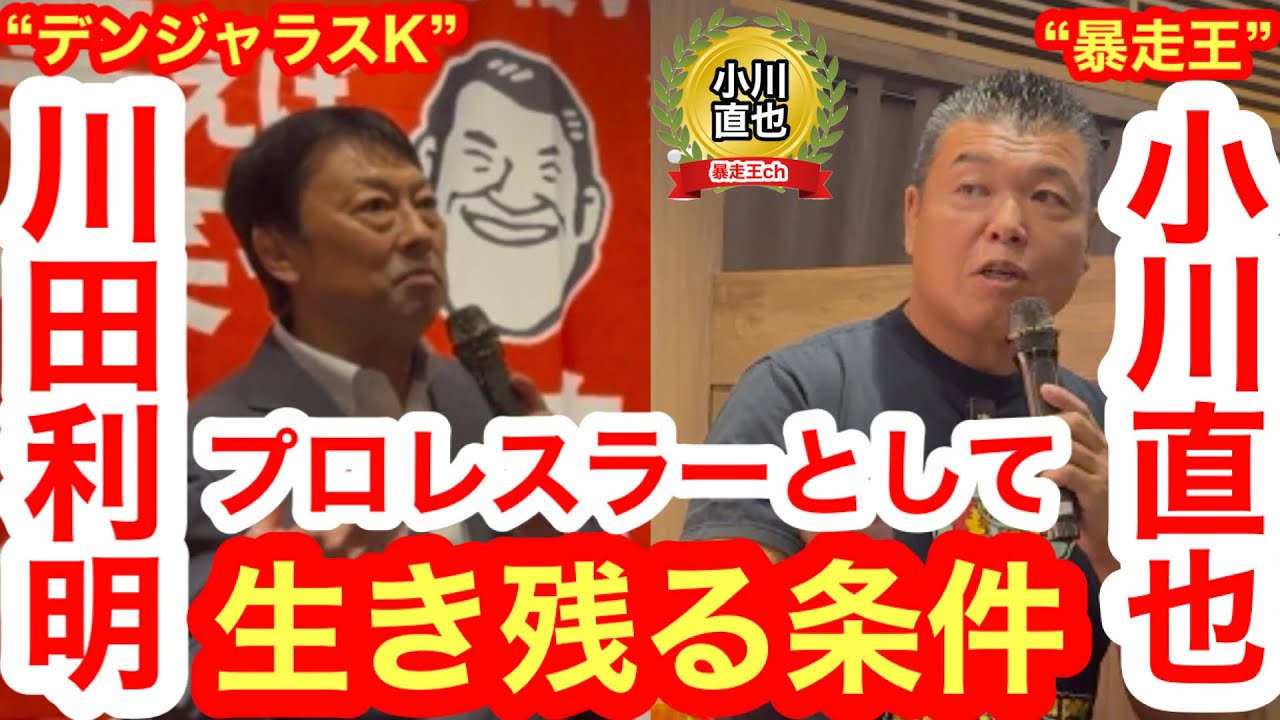 【対談】“デンジャラスK”川田利明×“暴走王”小川直也④（2025年8月19日、京王百貨店「復活! 猪木酒場」）／プロレスラーとして生き残る条件／“1・4事変”につながるA猪木の言葉