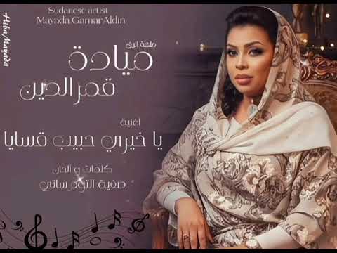 يا خيري حبيب قسايا كلمات و ألحان صفية التوم ساتي أداء ملكة الرق ميادة قمرالدين