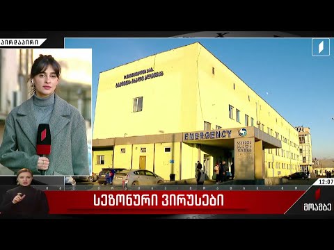 საქართველოში აქტიურ ფაზაშია სეზონური ვირუსების პერიოდი