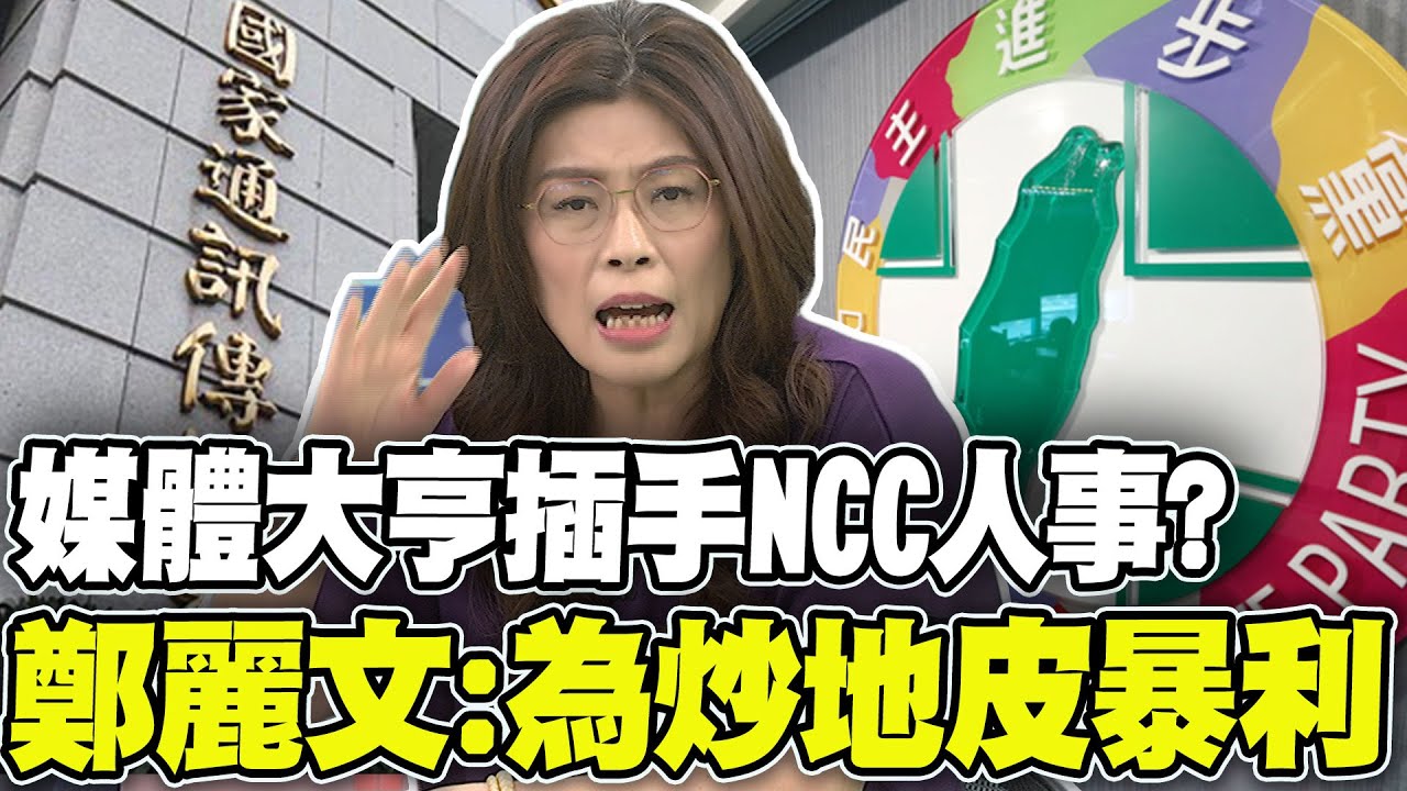 【#本週最大卦2】藍白委氣炸拍桌飆罵陳耀祥! 媒體大亨喬NCC主委?藏鏡人\