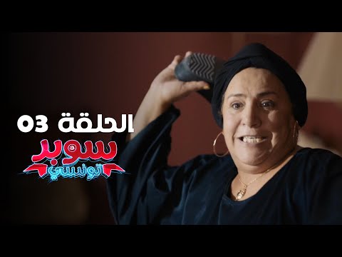 EP 03 Super Tounsi | الحلقة 03 | سوبر تونسي | Offert par Raksha.tn