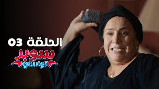 EP 03 Super Tounsi | الحلقة 03 | سوبر تونسي | Offert par Raksha.tn image