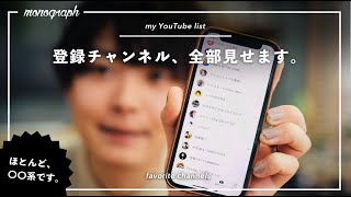 【全公開】登録してるYouTubeチャンネル、全部見せます。