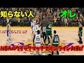 【NBA 2K19】知らない人とオンラインで試合したらお互い本気で勝ちに行ってバチバチにw【BOSvsLAL】