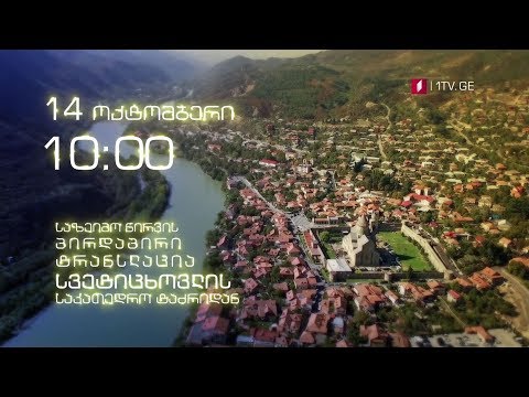 14 ოქტომბერს, 10:00 საათიდან - სვეტიცხოვლობა
