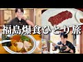 福島ひとり旅したらご飯も人も良すぎて完全に虜になった