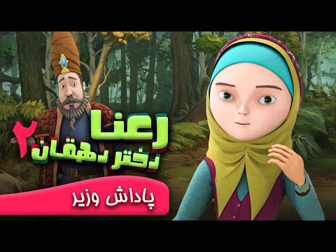 رعنا دختر دهقان پاداش وزیر Rana Dokhtare Dehghan