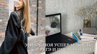 МОЯ УСПЕВАЕМОСТЬ В ШКОЛЕ/ подготовка к ЕГЭ/ поступление