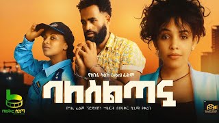 ባለስልጣኗ - Ethiopian Movie Baleseltanua 2025 Full Length Ethiopian Film Balaseltanuwa 2025