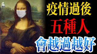 疫情过后,这五种人会逆势过得越来越好