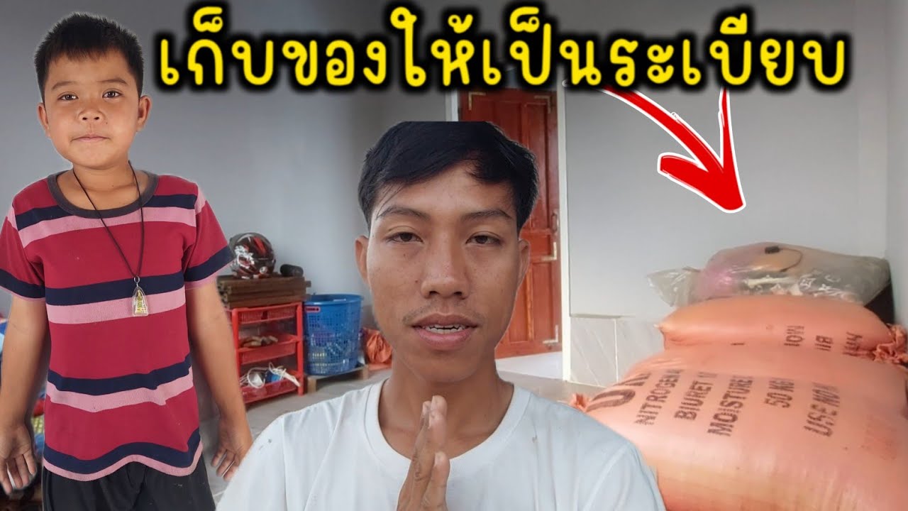 จัดระเบียบยองในห้องให้สายฟ้า 01/03/26