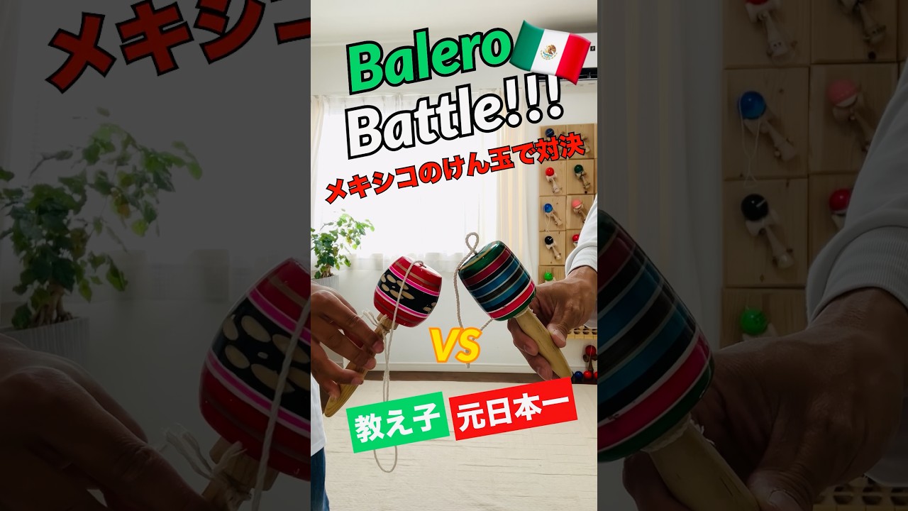 【メキシコのけん玉で対決!!!】 #kendama #shorts