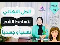 الحل النهائي لتساقط الشعر نفسيآ و صحيآ و بدون آدويه كيماويه 💁